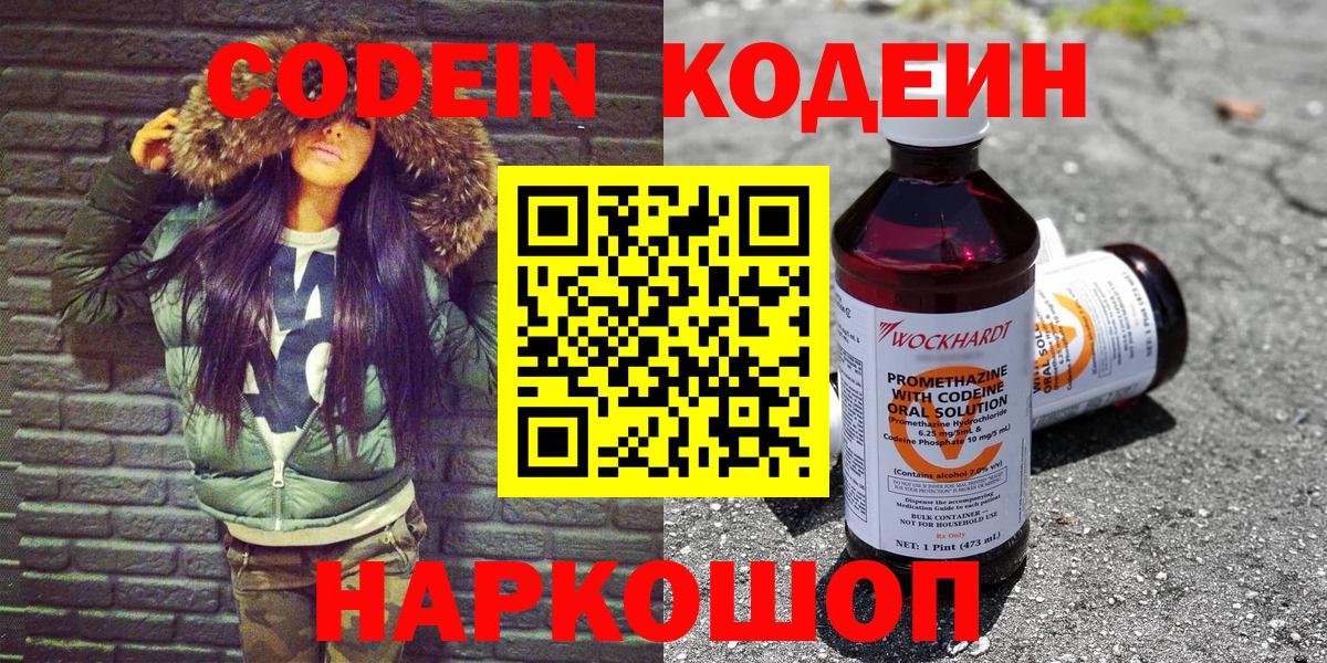 Кодеин Purple Drank Костомукша